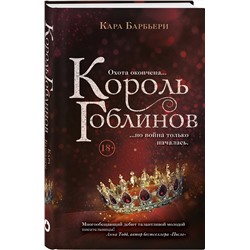 Эксмо Кара Барбьери "Король гоблинов"