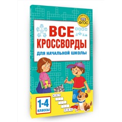 АСТ Дмитриева В.Г. "Все кроссворды для начальной школы"