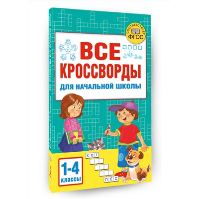 АСТ Дмитриева В.Г. "Все кроссворды для начальной школы"