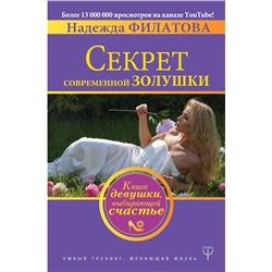 АСТ Надежда Филатова "Секрет современной Золушки. Книга девушки, выбирающей счастье"