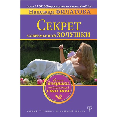 АСТ Надежда Филатова "Секрет современной Золушки. Книга девушки, выбирающей счастье"