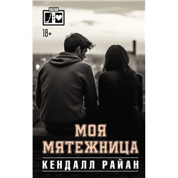 АСТ Кендалл Райан "Моя мятежница"