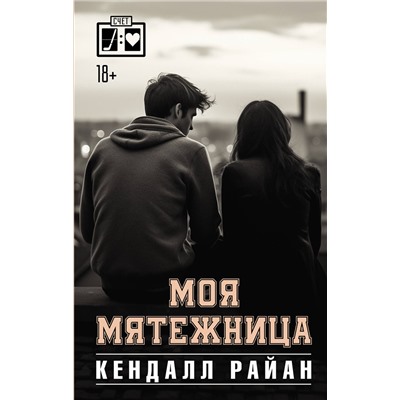 АСТ Кендалл Райан "Моя мятежница"