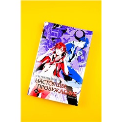 АСТ Си Чжицзяо "Настоящее пробуждение. Real Awakening. Книга 2"