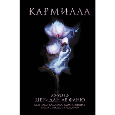 352400 Эксмо Джозеф Шеридан Ле Фаню "Кармилла"