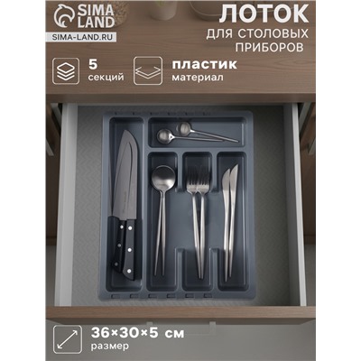 Лоток для столовых приборов раздвижной Martika «Смарт», 5 секций, 36×30×5 см, пластик, тёмно-серый
