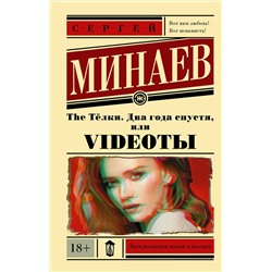 АСТ Сергей Минаев "The Тёлки. Два года спустя, или Videotы"