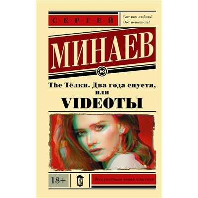 АСТ Сергей Минаев "The Тёлки. Два года спустя, или Videotы"