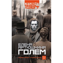 443656 АСТ Елена Артюшкина "Голем"