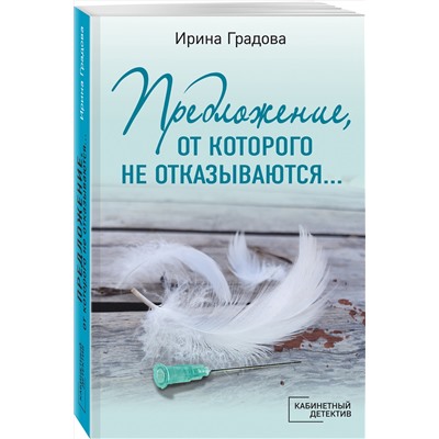 Эксмо Ирина Градова "Предложение, от которого не отказываются…"