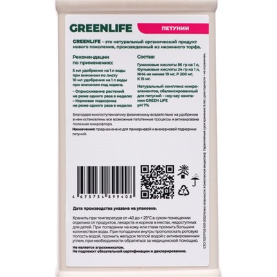 Органическое удобрение для петуний Greenife, 500 мл