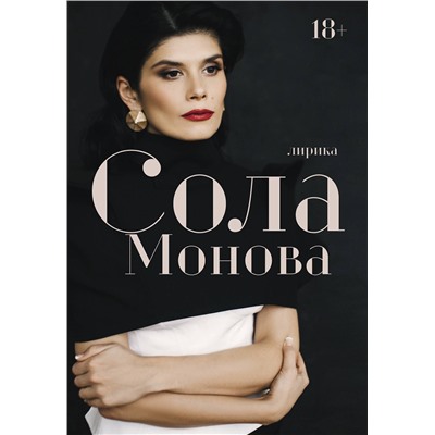 АСТ Сола Монова "Лирика"