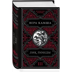 Эксмо Вера Камша "Лик Победы"