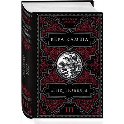 Эксмо Вера Камша "Лик Победы"
