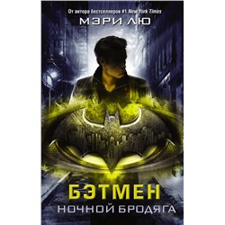366772 АСТ Мэри Лю "Бэтмен. Ночной бродяга"
