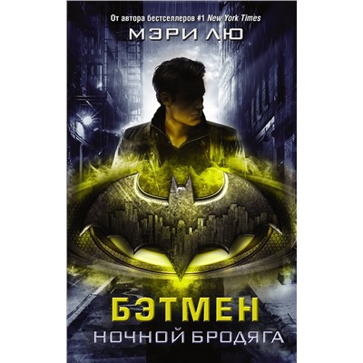 АСТ Мэри Лю "Бэтмен. Ночной бродяга"