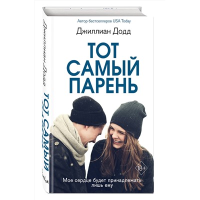 Эксмо Джиллиан Додд "Тот самый парень"