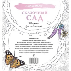 АСТ . "Сказочный сад. Рисунки для медитаций"