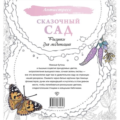 АСТ . "Сказочный сад. Рисунки для медитаций"