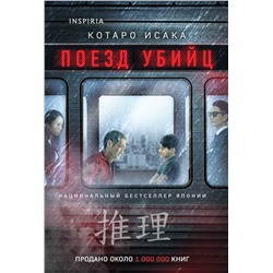 Эксмо Котаро Исака "Поезд убийц"