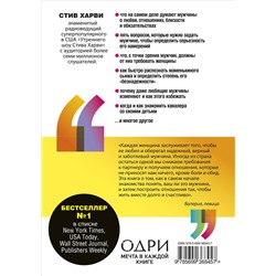 Эксмо Стив Харви "Поступай как женщина, думай как мужчина. Почему мужчины любят, но не женятся, и другие секреты сильного пола"