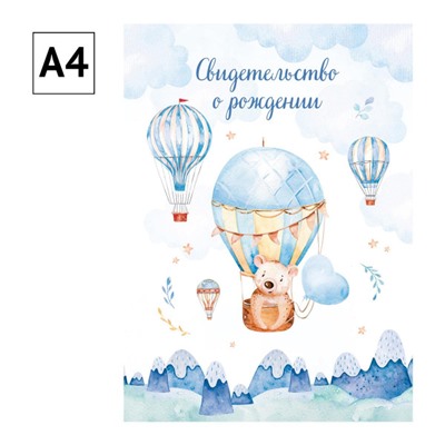 Папка адресная Свидетельство о рождении А4 "Медвежонок" ламинированная 344965