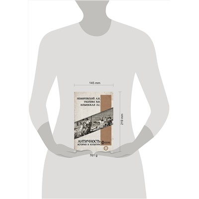 АСТ Уколова В.И., Немировский А.И., Ильинская Л. "Античность: история и культура"