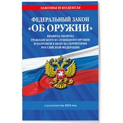 Эксмо "ФЗ "Об оружии". Постановление №814 о регулировании оборота оружия и патронов на территории РФ. По сост. на 2025 / ФЗ № 150-ФЗ"