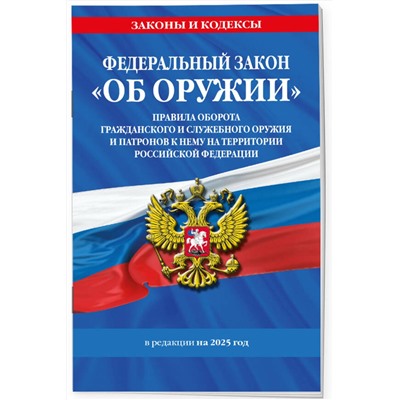 Эксмо "ФЗ "Об оружии". Постановление №814 о регулировании оборота оружия и патронов на территории РФ. По сост. на 2025 / ФЗ № 150-ФЗ"