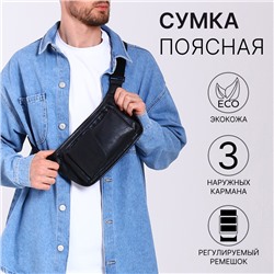 Сумка поясная на молнии, 3 наружных кармана, 37×4×15 см, чёрная