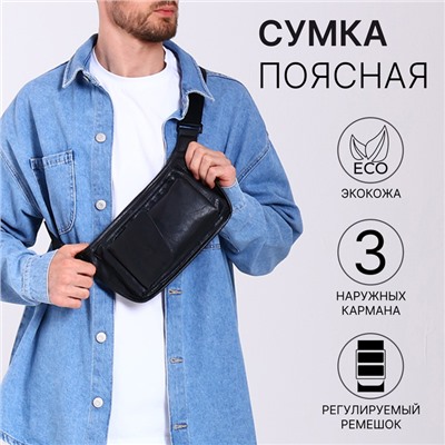 Сумка поясная на молнии, 3 наружных кармана, 37×4×15 см, чёрная
