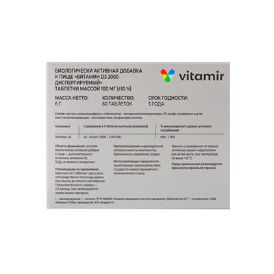 Витамин Д3 «Витамир» 2000 МЕ, диспергируемый, поддержка иммунитета, костей и зубов, 60 таблеток