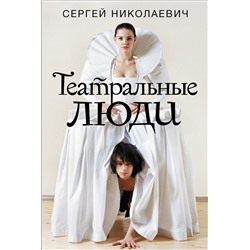 АСТ Сергей Николаевич "Театральные люди"