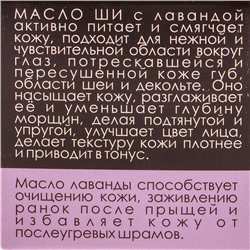 Масло Ши «Бизорюк» с маслом лаванды для чувствительной кожи, 28 мл.