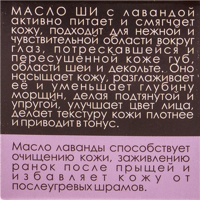 Масло Ши «Бизорюк» с маслом лаванды для чувствительной кожи, 28 мл.