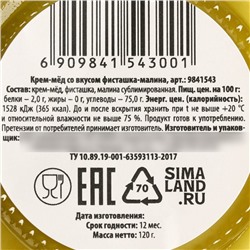 Мёд кремовый, со вкусом фисташка-малина, 120 г.