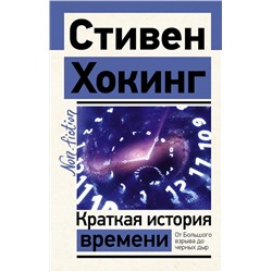 АСТ Стивен Хокинг "Краткая история времени"