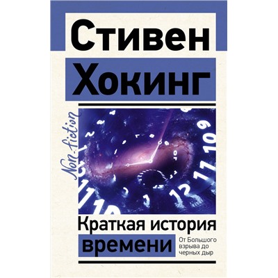 АСТ Стивен Хокинг "Краткая история времени"