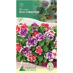 Петуния Восхищение F1 махровая, 10сем (цв.)