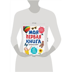 Эксмо "Моя первая книга. Изучаю все вокруг"