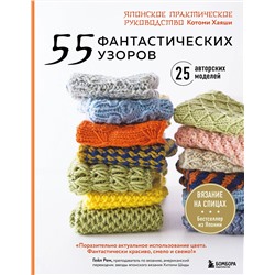 Эксмо Котоми Хаяши "55 фантастических узоров. Японское практическое руководство Котоми Хаяши"
