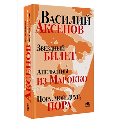 510067 АСТ Василий Аксенов "Звездный билет. Апельсины из Марокко. Пора, мой друг, пора"