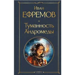 400451 Эксмо Иван Ефремов "Туманность Андромеды"
