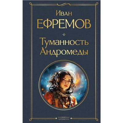 400451 Эксмо Иван Ефремов "Туманность Андромеды"