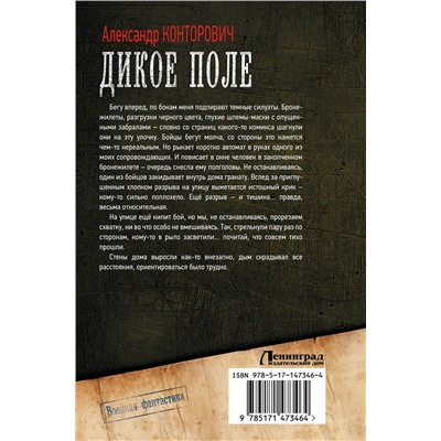 377095 АСТ Александр Конторович "Дикое поле"