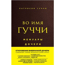 Эксмо Патрисия Гуччи "Во имя Гуччи. Мемуары дочери (2-е издание, исправленное)"