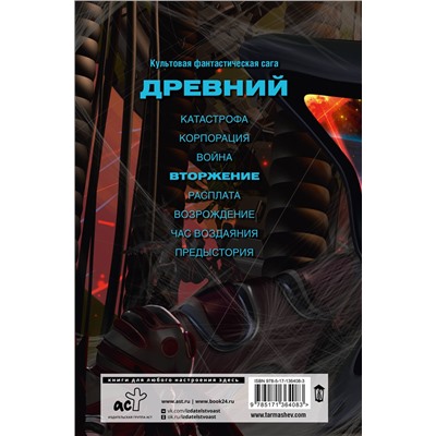 373533 АСТ Сергей Тармашев "Древний. Вторжение"