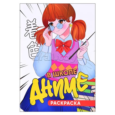 Раскраска "В школе аниме"