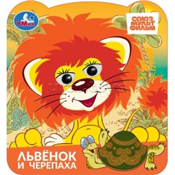 Львёнок и черепаха. Союзмультфильм. Книжка с глазками