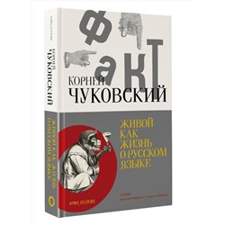 АСТ Чуковский Корней "Живой как жизнь. О русском языке"